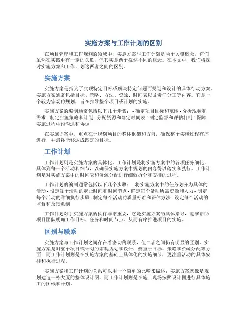 实施方案和工作计划一样吗