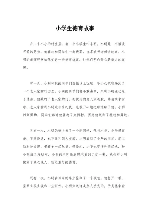 小学生德育故事