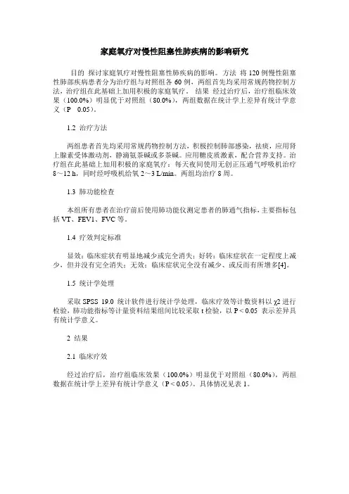 家庭氧疗对慢性阻塞性肺疾病的影响研究