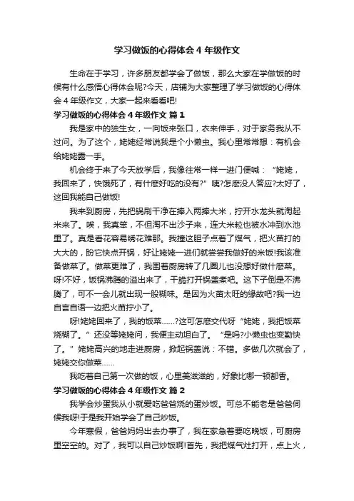 学习做饭的心得体会4年级作文