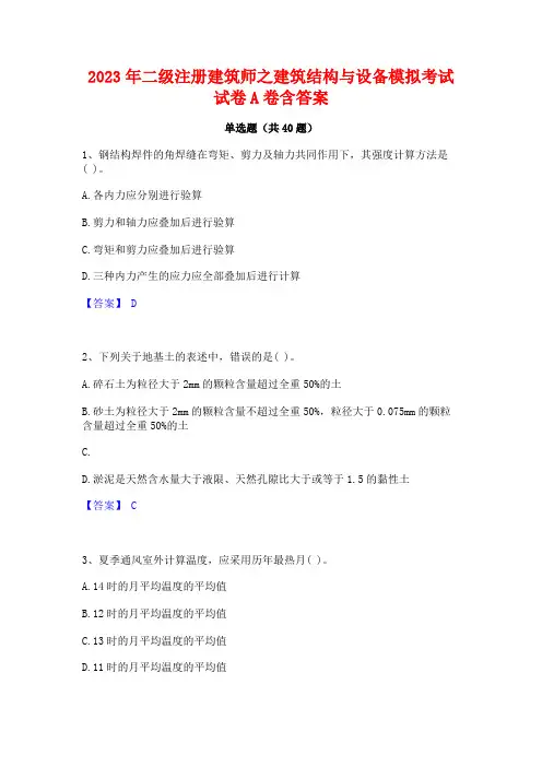 2023年二级注册建筑师之建筑结构与设备模拟考试试卷A卷含答案