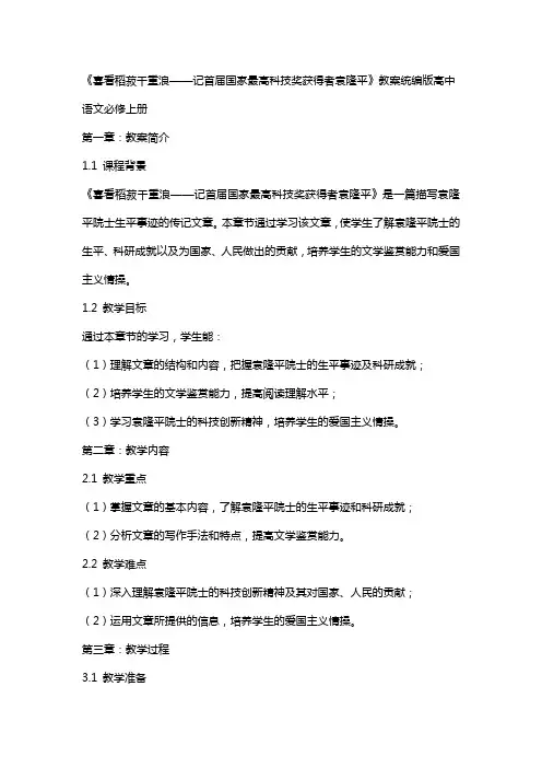 《喜看稻菽千重浪——记首届国家最高科技奖获得者袁隆平》教案统编版高中语文必修上册