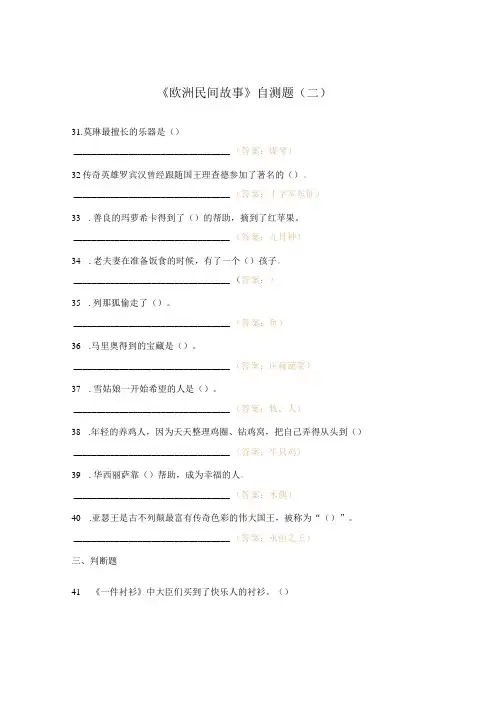 《欧洲民间故事》自测题(二 )