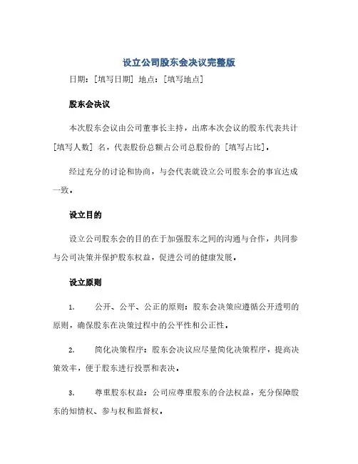 通用范文(正式版)设立公司股东会决议完整版doc