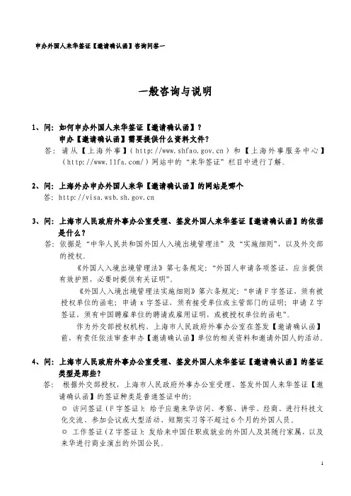 申办外国人来华签证【邀请确认函】咨询与问答