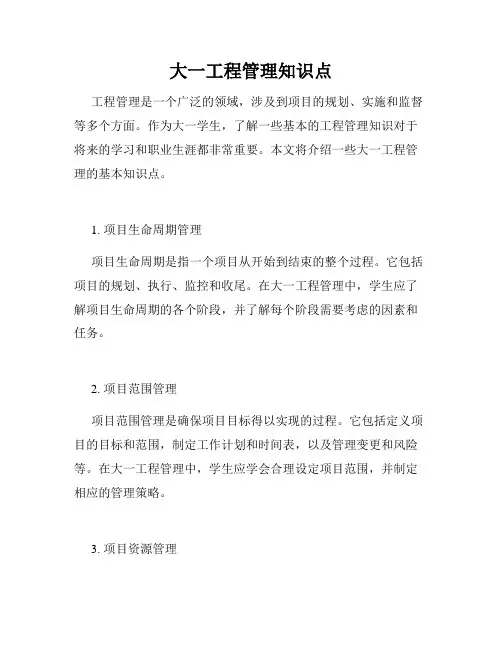 大一工程管理知识点