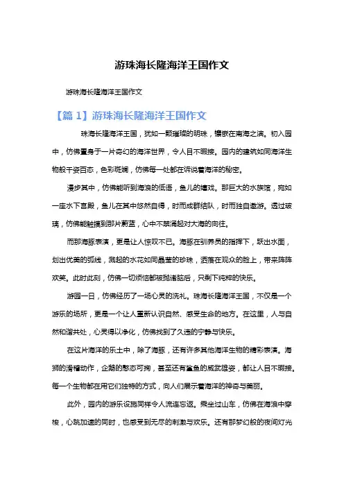 游珠海长隆海洋王国作文