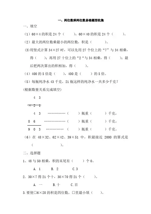 三年级数学下册下第1单元两位数乘两位数易错题(含答案)