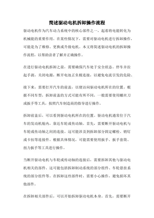 简述驱动电机拆卸操作流程