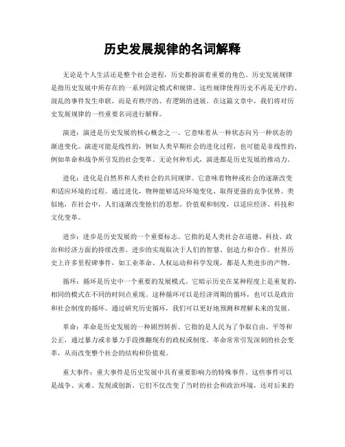 历史发展规律的名词解释