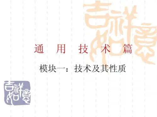 模块一 技术及其性质