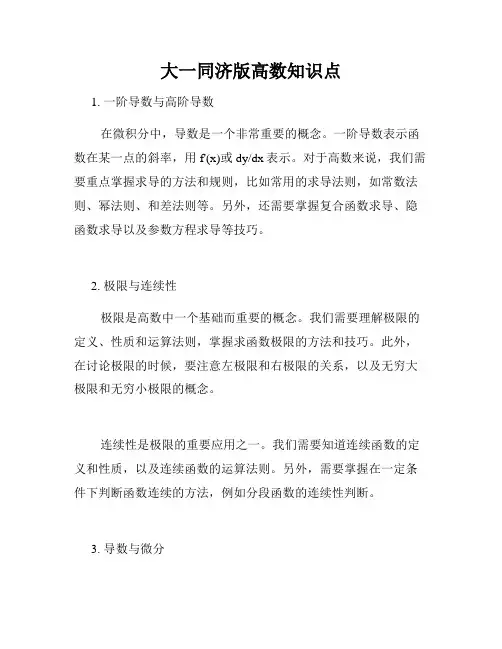 大一同济版高数知识点