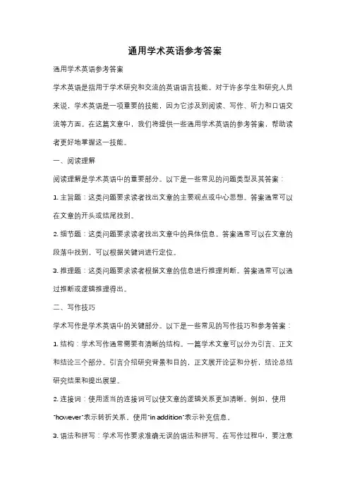 通用学术英语参考答案