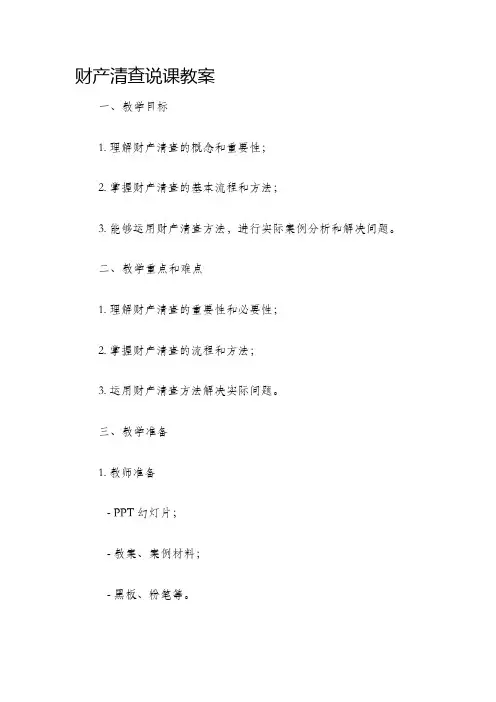 财产清查说课教案