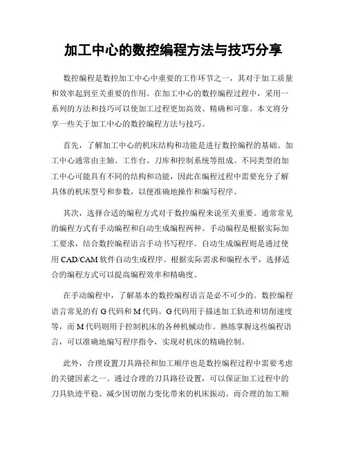 加工中心的数控编程方法与技巧分享