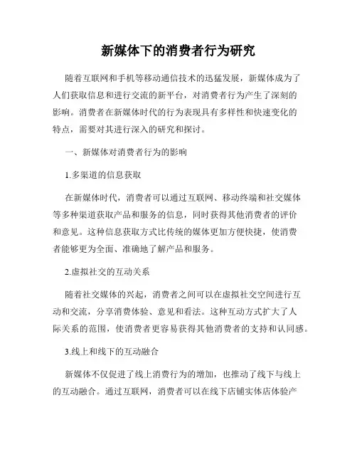 新媒体下的消费者行为研究