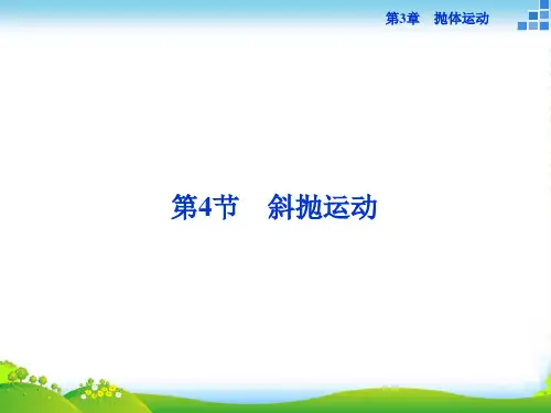 高一物理鲁科版必修2 第3章第4节 斜抛运动 课件(26张)