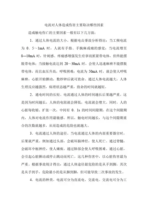 电流对人体造成伤害主要取决哪些因素