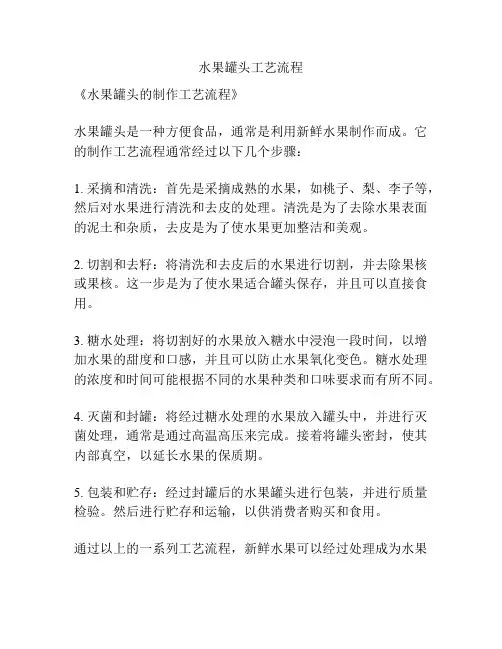 水果罐头工艺流程