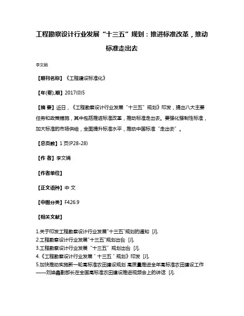 工程勘察设计行业发展“十三五”规划：推进标准改革，推动标准走出去