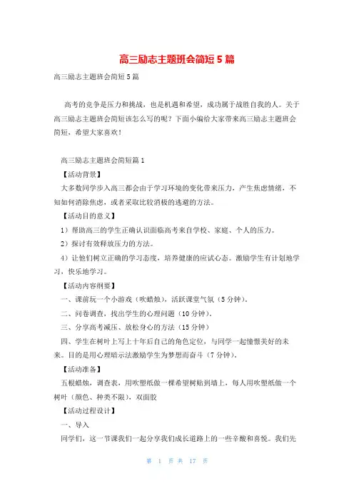 高三励志主题班会简短5篇
