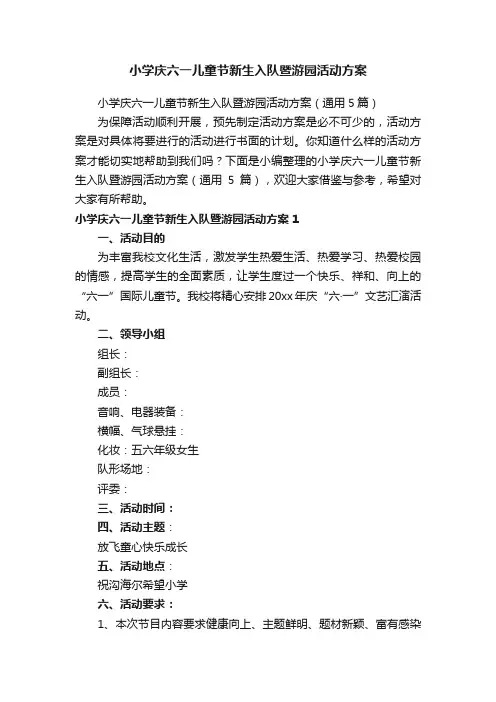 小学庆六一儿童节新生入队暨游园活动方案（通用5篇）