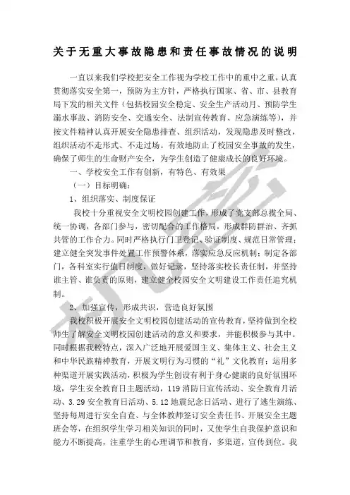 关于无重大事故隐患和责任事故情况的说明