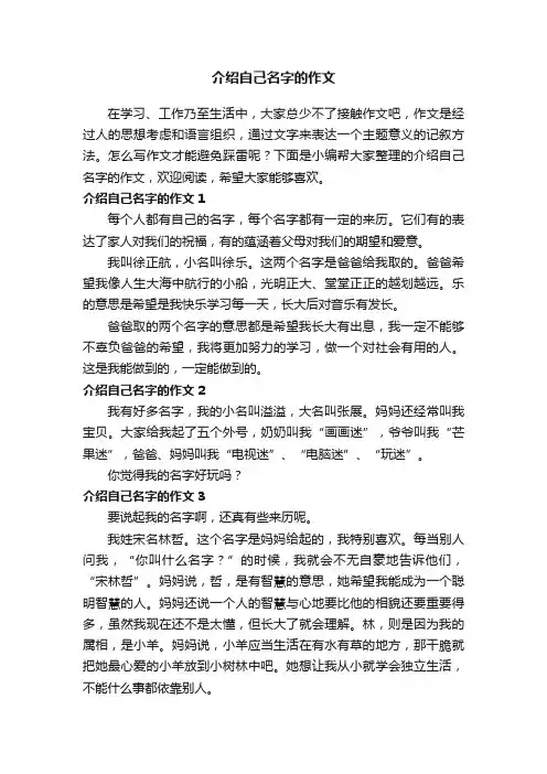介绍自己名字的作文（精选8篇）