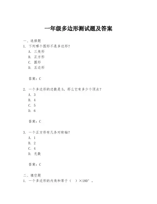 一年级多边形测试题及答案