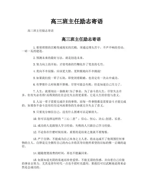 高三班主任励志寄语