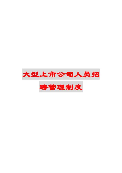型上市公司人员招聘管理制度精品HRM资料6