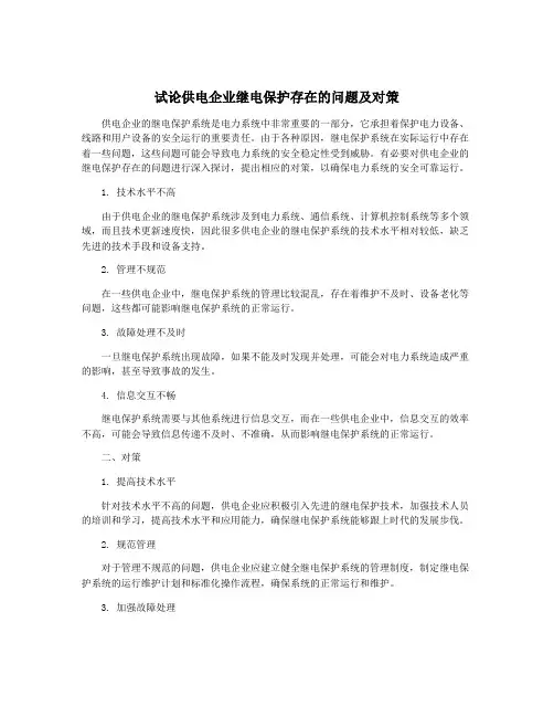试论供电企业继电保护存在的问题及对策