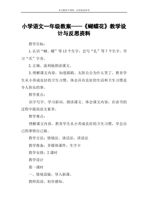 小学语文一年级教案——《蝴蝶花》教学设计与反思资料