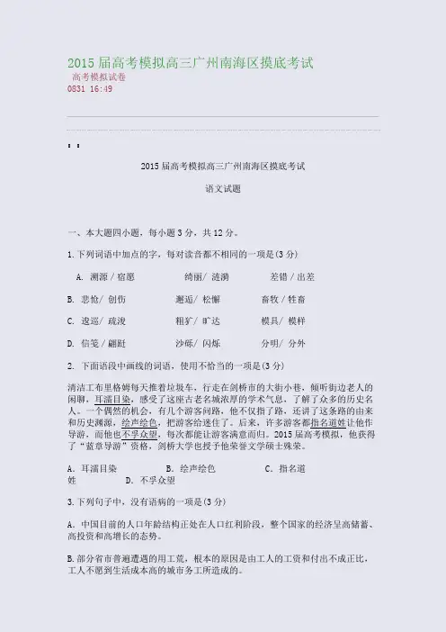 2015届高考模拟高三广州南海区摸底考试(整理精校版)