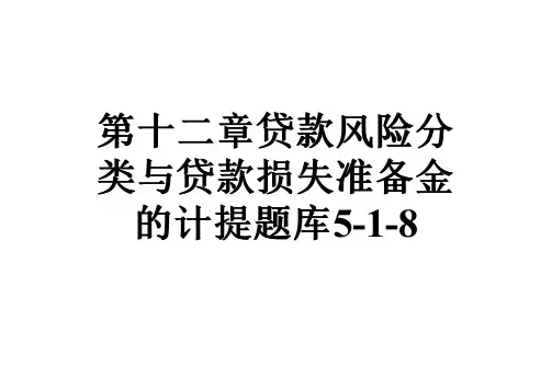 第十二章贷款风险分类与贷款损失准备金的计提题库5-1-8