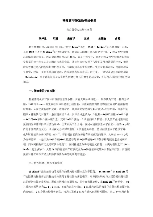 褪黑素与特发性脊柱侧凸
