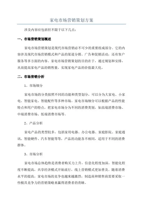 家电市场营销策划方案