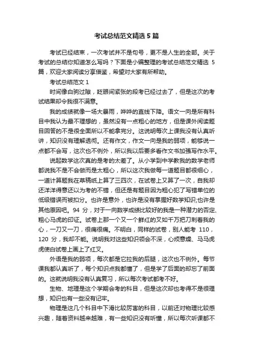 考试总结范文精选5篇