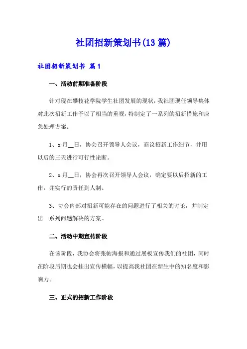 社团招新策划书(13篇)