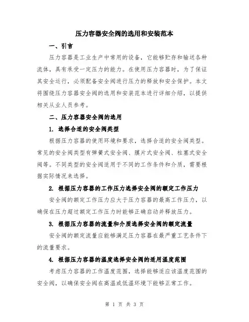 压力容器安全阀的选用和安装范本
