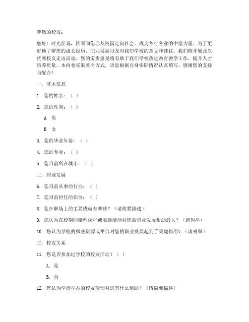 走访优秀校友调查问卷模板