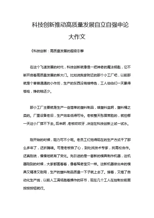 科技创新推动高质量发展自立自强申论大作文