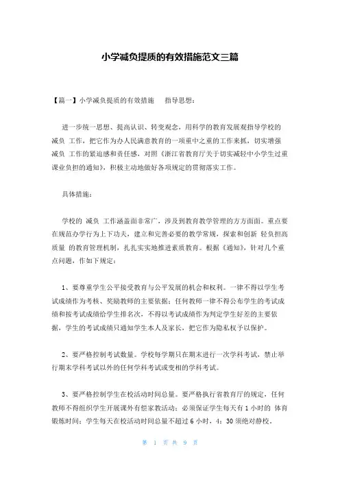 小学减负提质的有效措施范文三篇