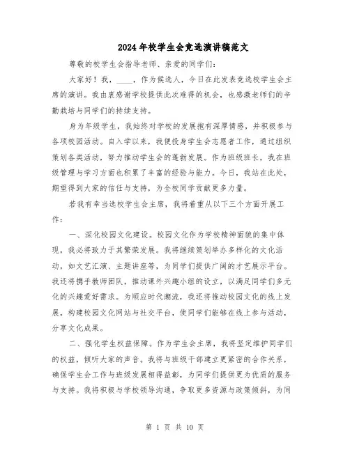 2024年校学生会竞选演讲稿范文(七篇)