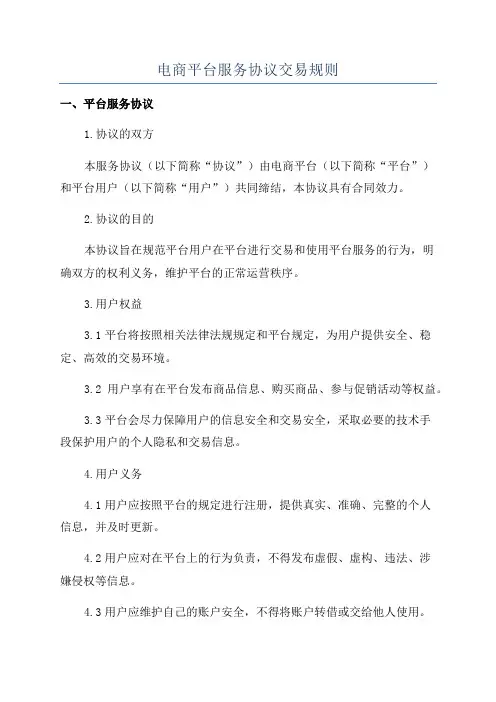 电商平台服务协议交易规则