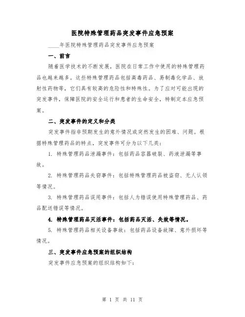 医院特殊管理药品突发事件应急预案（三篇）