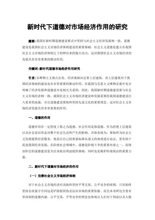 新时代下道德对市场经济作用的研究