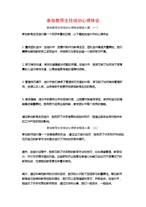 参加教导主任培训心得体会6篇