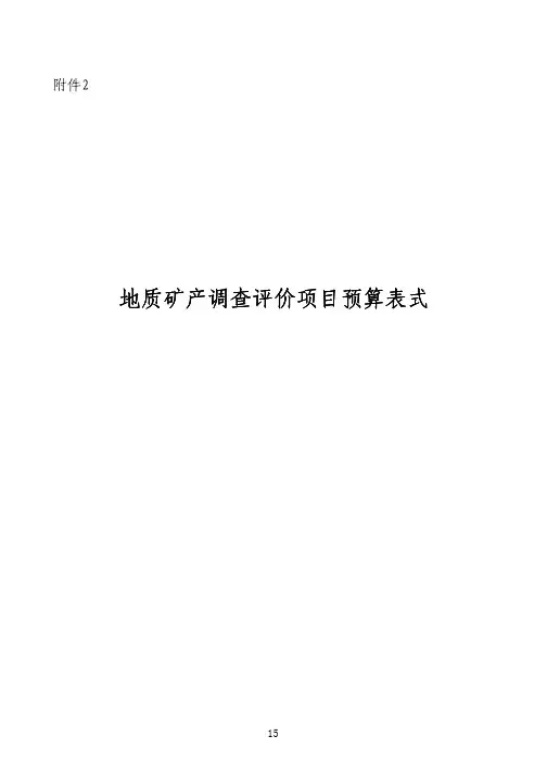 地质矿产调查评价项目预算表式