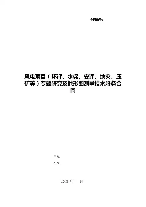 范本-风电项目(环评、水保、安评、地灾、压矿等)专题研究及地形图测量技术服务合同
